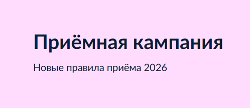 Приемная кампания 1